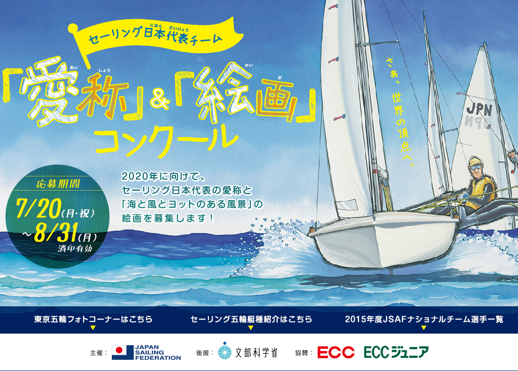「セーリング日本代表チーム」愛称&絵画コンクール | 2020年に向けて、セーリング日本代表の愛称と「海と風とヨットのある風景」の絵画を募集します！