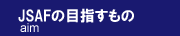 JSAF�̖ڎw������