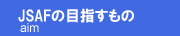JSAF�̖ڎw������