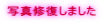 �ʐ^�C�����܂��� 