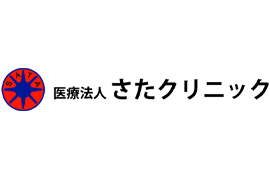 医療法人さたクリニック