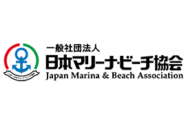 一般社団法人日本マリーナ・ビーチ協会