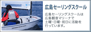 広島セーリングスクールのご案内