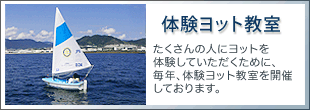 体験ヨット教室のご案内
