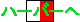 �n�[�o�[�i�g�b�v�y�[�W�j�ɖ߂�