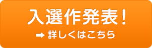 入選作発表！詳細はこちら