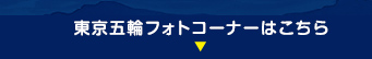 東京五輪フォトコーナーはこちら