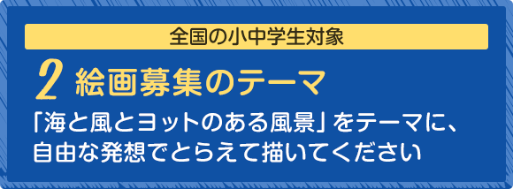 2. 絵画募集のテーマ