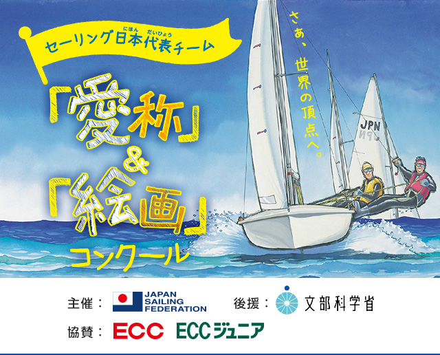 「セーリング日本代表チーム」愛称&絵画コンクール