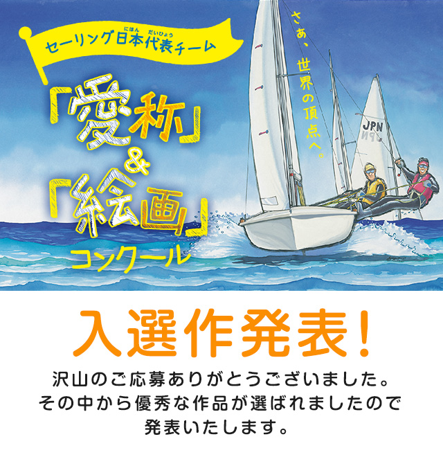 「セーリング日本代表チーム」愛称&絵画コンクール 入選作発表