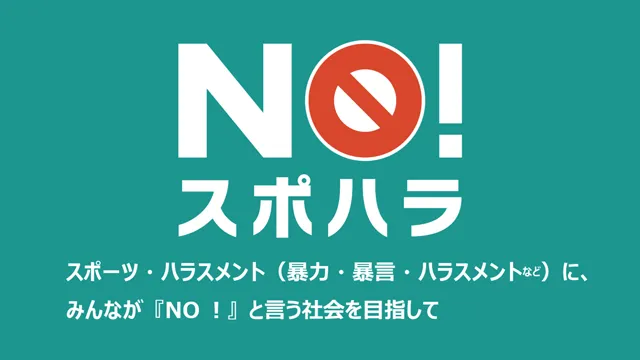 No!スポーツハラスメントサイトへリンクバナー