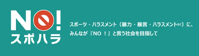 No!スポーツハラスメントサイトへリンクバナー