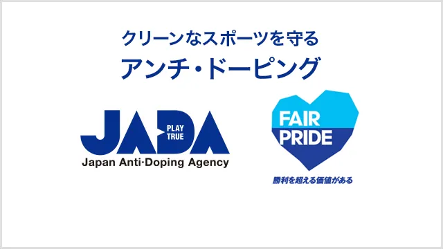 アンチ・ドーピングサイト「JADA」サイトへのリンクバナー