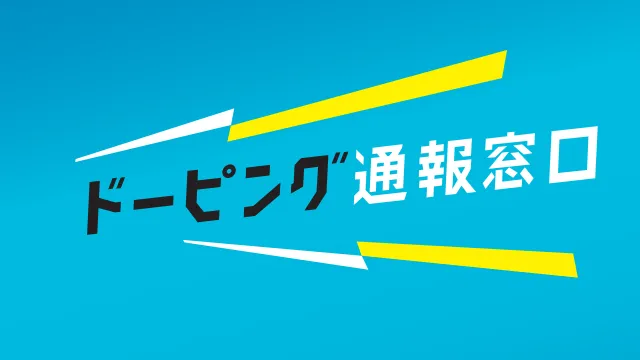 ドーピング通報窓口サイトへリンクバナー