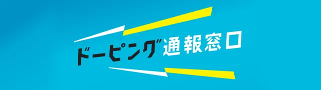 ドーピング通報窓口サイトへリンクバナー
