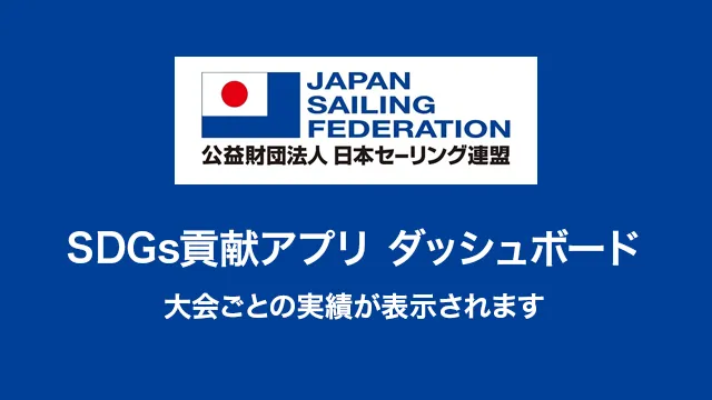 SDGs貢献アプリダッシュボードサイトへリンクバナー