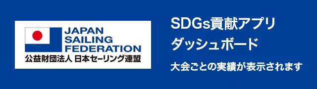 SDGs貢献アプリダッシュボードサイトへリンクバナー