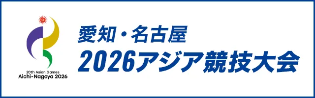 2026アジア競技大会　一覧　リンクバナー