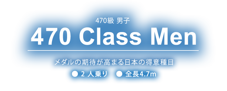 470 Class 男子