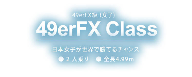 49erFX Class