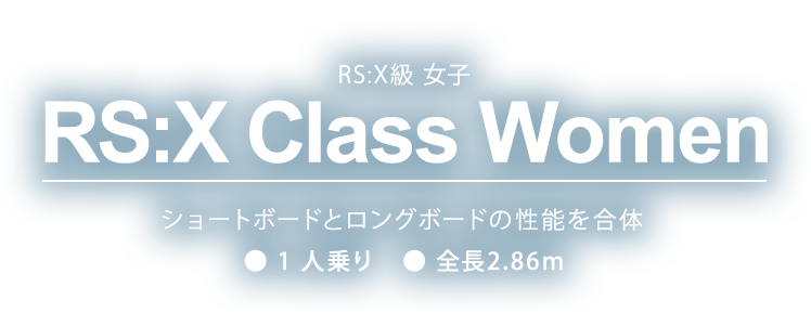 RS:X Class 女子