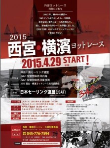 西宮・横濱ヨットレースのポスター