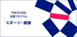 東京2020応援プログラムロゴ
