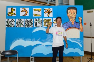 松永講師。子どもたちが作ってくれたボードでの前で撮影