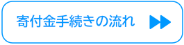 寄付金手続きの流れ