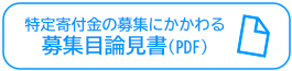 特定寄付金の募集にかかる募金目論見書