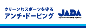 アンチドーピング