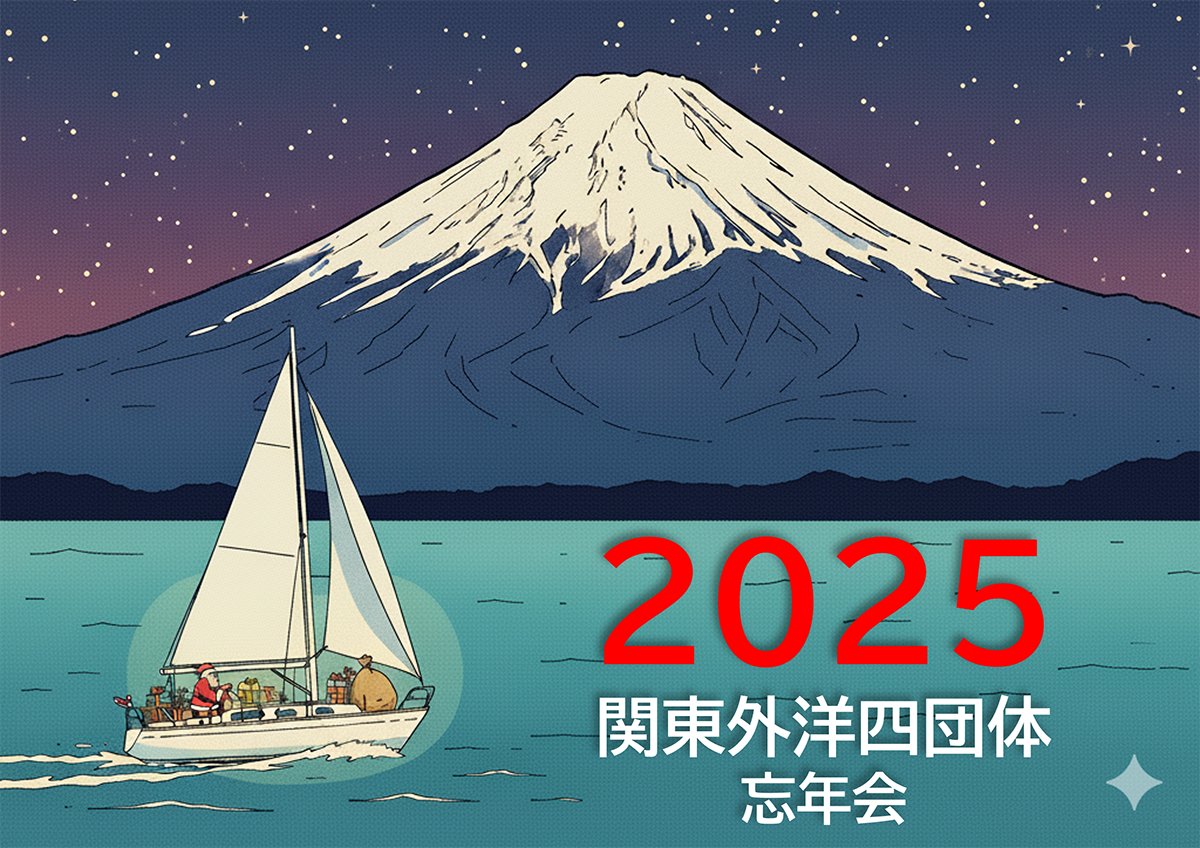 2025 関東外洋四団体 忘年会