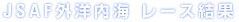 JSAF外洋内海 レース結果